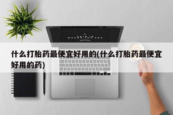 推荐个卖打胎药的微信什么打胎药最便宜好用的(什么打胎药最便宜好用的药)
