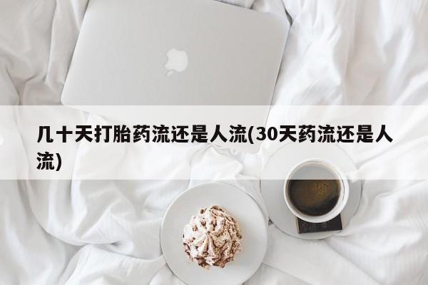 推荐个卖打胎药的微信几十天打胎药流还是人流(30天药流还是人流)