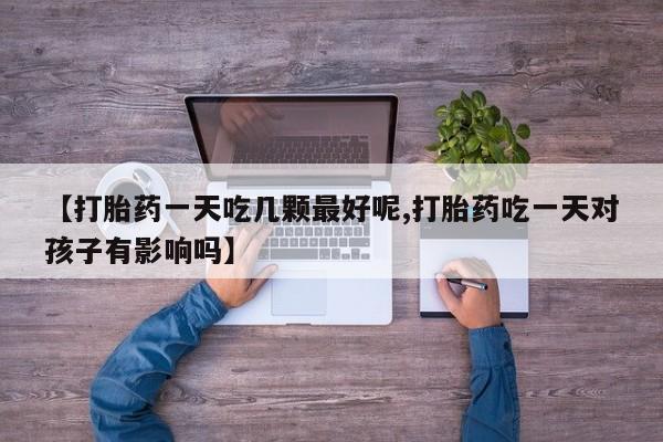 推荐个卖打胎药的微信要闻 第29页