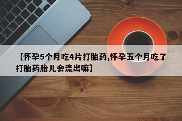 推荐个卖打胎药的微信要闻 第27页