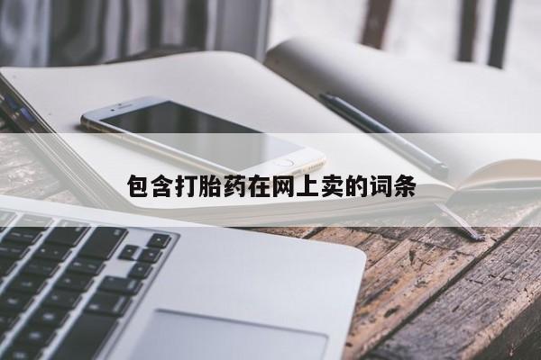 推荐个卖打胎药的微信包含打胎药在网上卖的词条