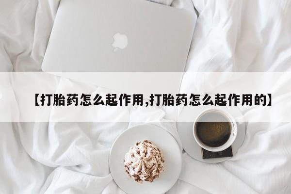 推荐个卖打胎药的微信【打胎药怎么起作用,打胎药怎么起作用的】