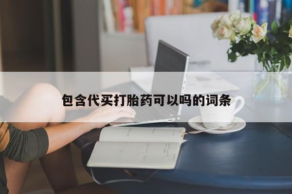 推荐个卖打胎药的微信包含代买打胎药可以吗的词条