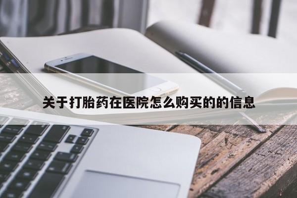 推荐个卖打胎药的微信关于打胎药在医院怎么购买的的信息
