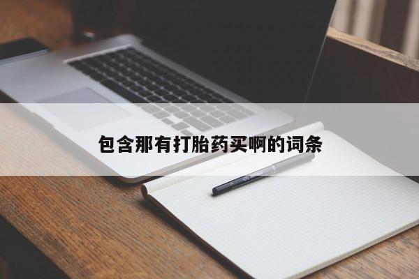 推荐个卖打胎药的微信包含那有打胎药买啊的词条