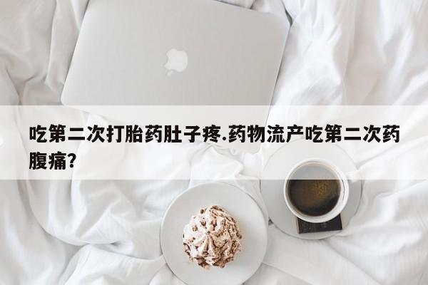 推荐个卖打胎药的微信吃第二次打胎药肚子疼.药物流产吃第二次药腹痛？
