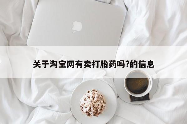推荐个卖打胎药的微信关于淘宝网有卖打胎药吗?的信息