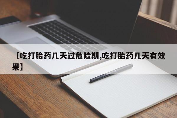 推荐个卖打胎药的微信【吃打胎药几天过危险期,吃打胎药几天有效果】