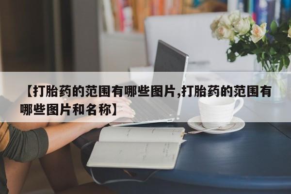推荐个卖打胎药的微信新闻 第10页