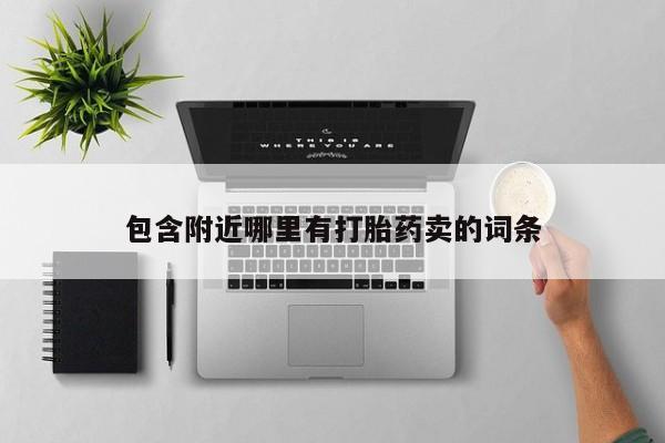 推荐个卖打胎药的微信包含附近哪里有打胎药卖的词条