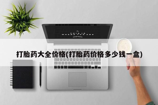 推荐个卖打胎药的微信打胎药大全价格(打胎药价格多少钱一盒)