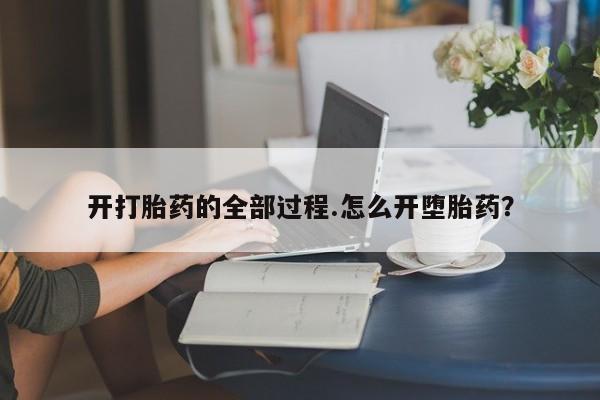 推荐个卖打胎药的微信开打胎药的全部过程.怎么开堕胎药？