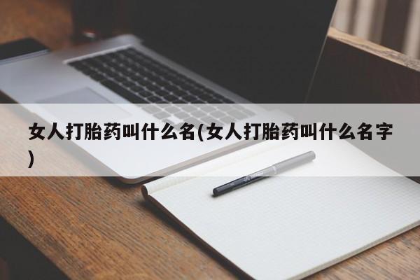 推荐个卖打胎药的微信女人打胎药叫什么名(女人打胎药叫什么名字)