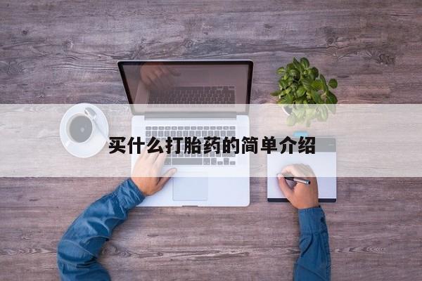 推荐个卖打胎药的微信买什么打胎药的简单介绍