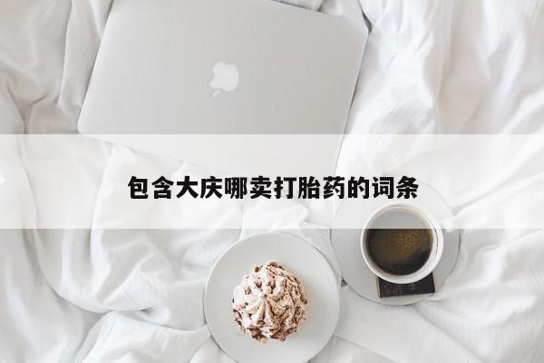 推荐个卖打胎药的微信包含大庆哪卖打胎药的词条