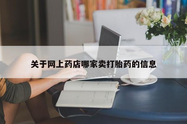 推荐个卖打胎药的微信关于网上药店哪家卖打胎药的信息