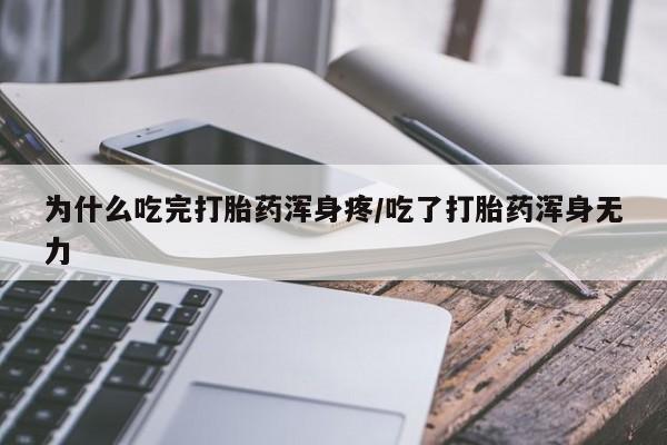推荐个卖打胎药的微信为什么吃完打胎药浑身疼/吃了打胎药浑身无力