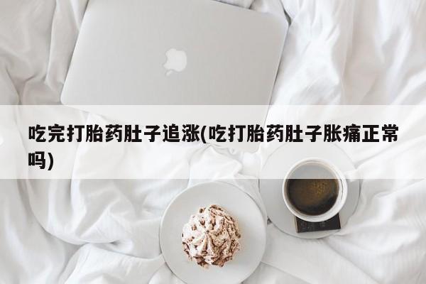 推荐个卖打胎药的微信吃完打胎药肚子追涨(吃打胎药肚子胀痛正常吗)