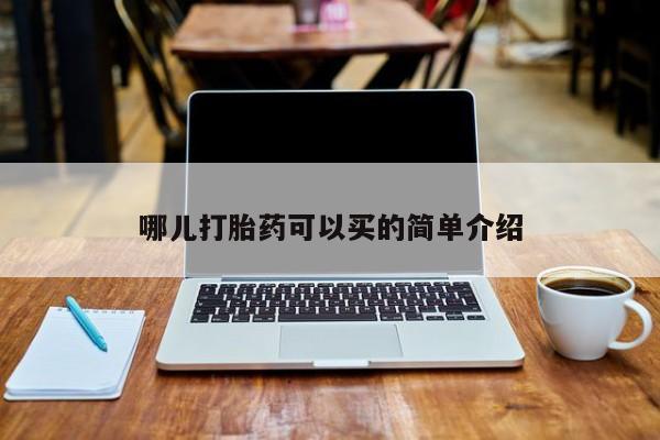 推荐个卖打胎药的微信哪儿打胎药可以买的简单介绍