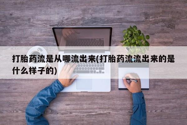 推荐个卖打胎药的微信要闻 第250页