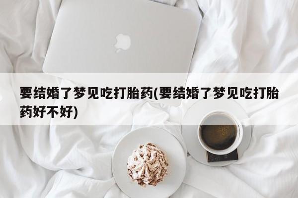 推荐个卖打胎药的微信新闻 第229页
