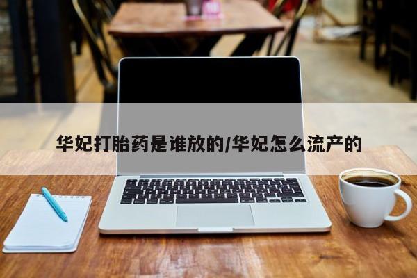 推荐个卖打胎药的微信华妃打胎药是谁放的/华妃怎么流产的