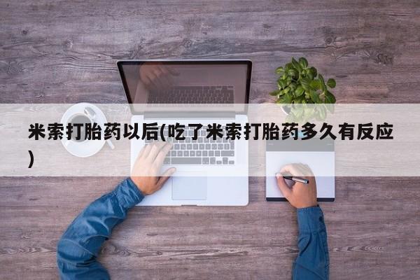 推荐个卖打胎药的微信米索打胎药以后(吃了米索打胎药多久有反应)
