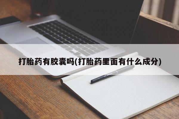 推荐个卖打胎药的微信资讯 第251页