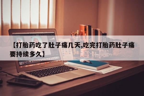 推荐个卖打胎药的微信【打胎药吃了肚子痛几天,吃完打胎药肚子痛要持续多久】