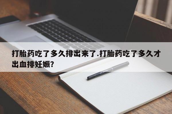 推荐个卖打胎药的微信资讯 第245页
