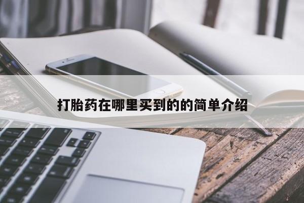 推荐个卖打胎药的微信打胎药在哪里买到的的简单介绍