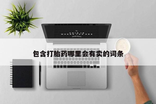 推荐个卖打胎药的微信包含打胎药哪里会有卖的词条