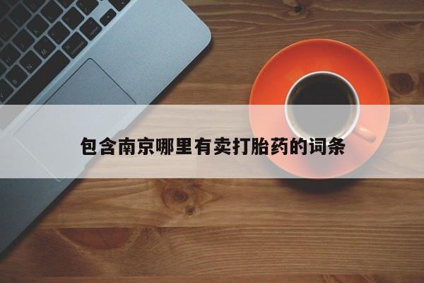 推荐个卖打胎药的微信包含南京哪里有卖打胎药的词条