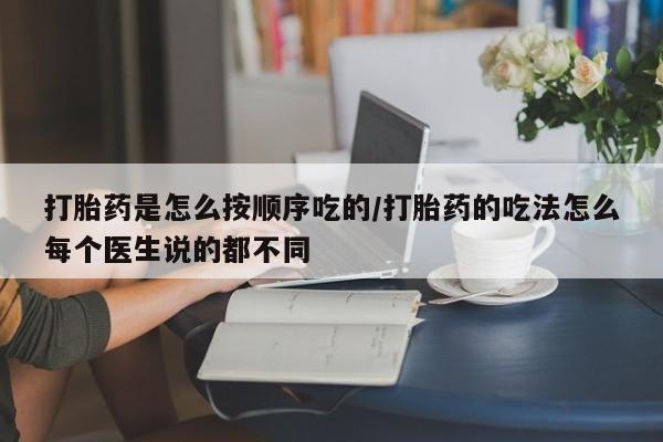 推荐个卖打胎药的微信打胎药是怎么按顺序吃的/打胎药的吃法怎么每个医生说的都不同