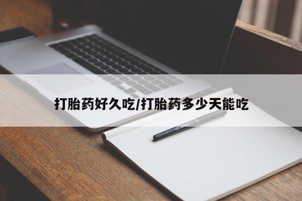 推荐个卖打胎药的微信打胎药好久吃/打胎药多少天能吃