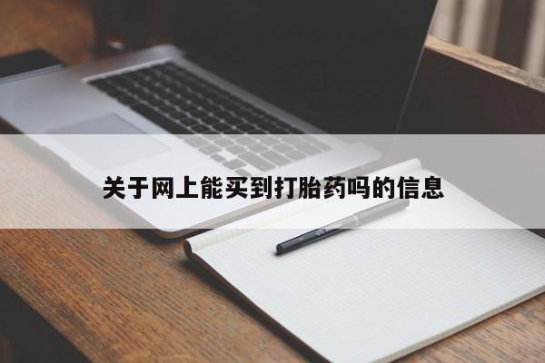 推荐个卖打胎药的微信关于网上能买到打胎药吗的信息