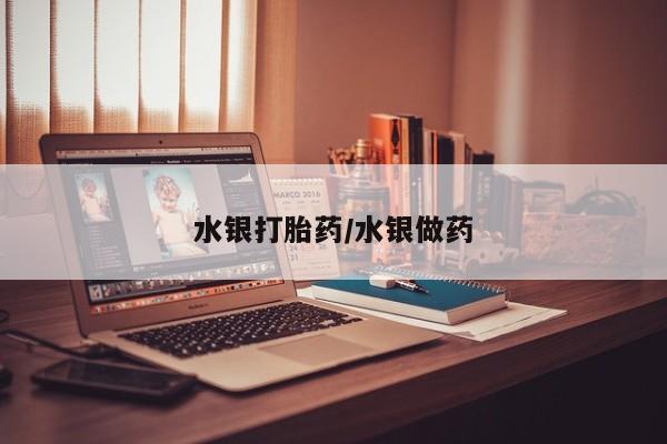 推荐个卖打胎药的微信水银打胎药/水银做药