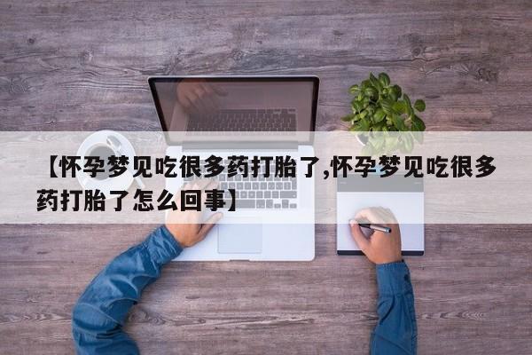 推荐个卖打胎药的微信【怀孕梦见吃很多药打胎了,怀孕梦见吃很多药打胎了怎么回事】