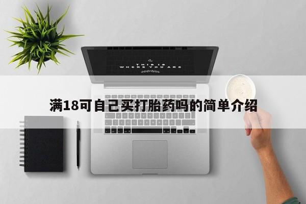 推荐个卖打胎药的微信满18可自己买打胎药吗的简单介绍