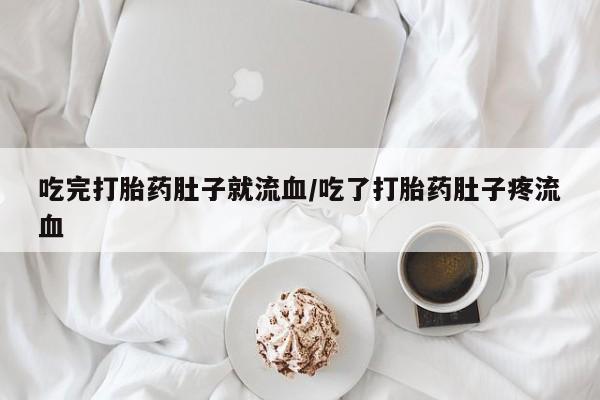 推荐个卖打胎药的微信吃完打胎药肚子就流血/吃了打胎药肚子疼流血