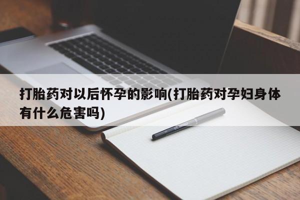 推荐个卖打胎药的微信要闻 第204页