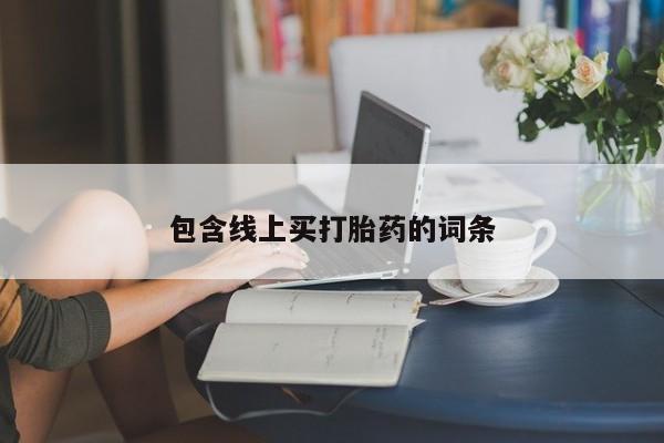 推荐个卖打胎药的微信包含线上买打胎药的词条