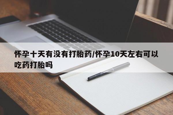 推荐个卖打胎药的微信资讯 第203页