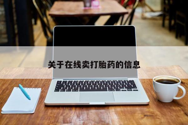 推荐个卖打胎药的微信关于在线卖打胎药的信息