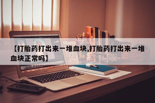 推荐个卖打胎药的微信要闻 第190页
