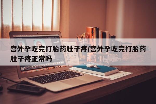 推荐个卖打胎药的微信宫外孕吃完打胎药肚子疼/宫外孕吃完打胎药肚子疼正常吗