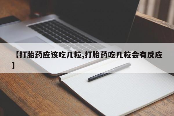 推荐个卖打胎药的微信【打胎药应该吃几粒,打胎药吃几粒会有反应】