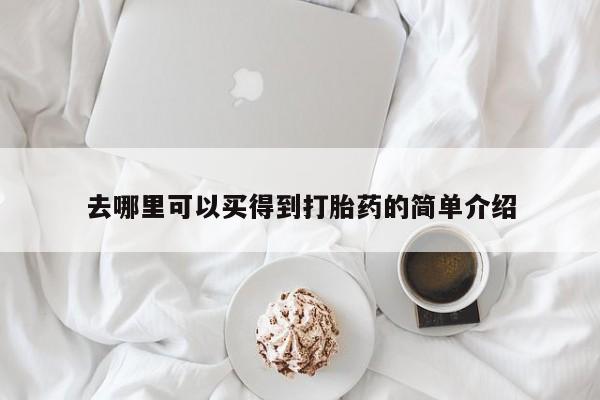 推荐个卖打胎药的微信去哪里可以买得到打胎药的简单介绍