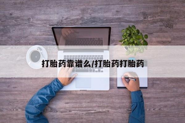 推荐个卖打胎药的微信打胎药靠谱么/打胎药打胎药
