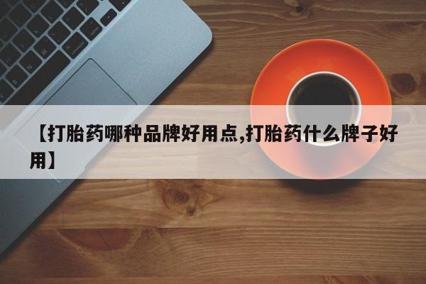 推荐个卖打胎药的微信【打胎药哪种品牌好用点,打胎药什么牌子好用】